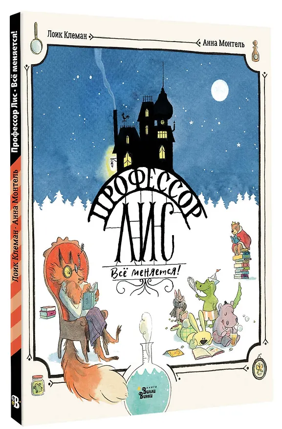 Книга Профессор Лис. Всё меняется! (Лоик Клеман) — 4