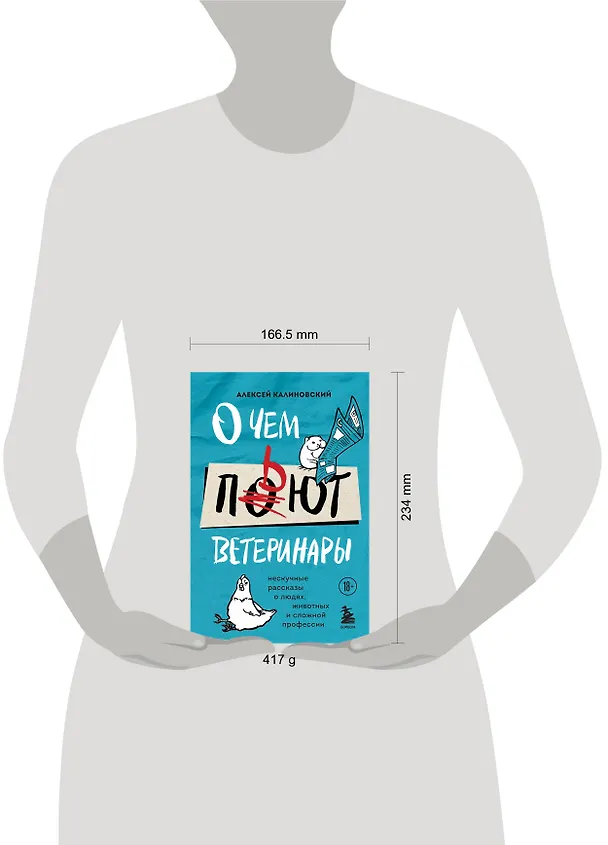 Книга О чем пьют ветеринары. Нескучные рассказы о людях, животных и сложной профессии (Алексей Калиновский) — 6