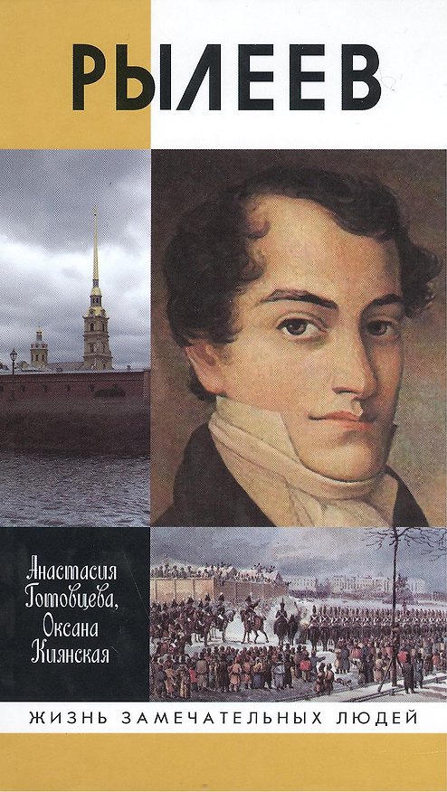 Книга Рылеев (Анастасия Готовцева) — 1