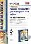 Математика. 6 класс. Рабочая тетрадь №1 для контрольных работ (4,6,7,8 изд) — 2470670 — 1