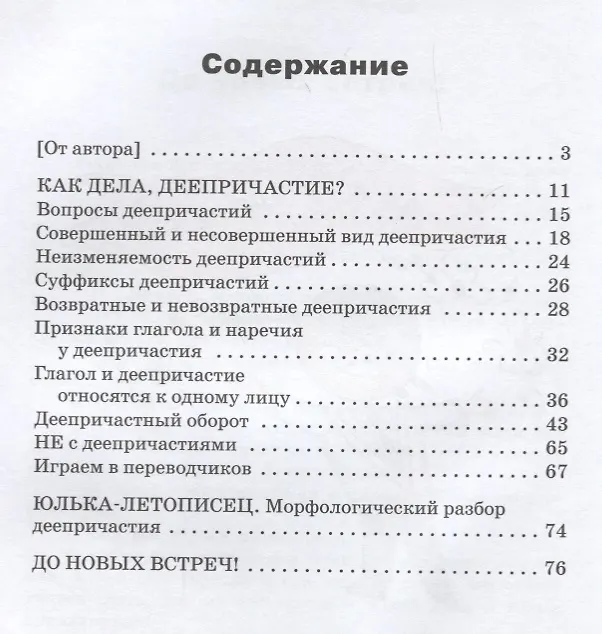 Книга Как дела, Деепричастие? (Татьяна Рик) — 2