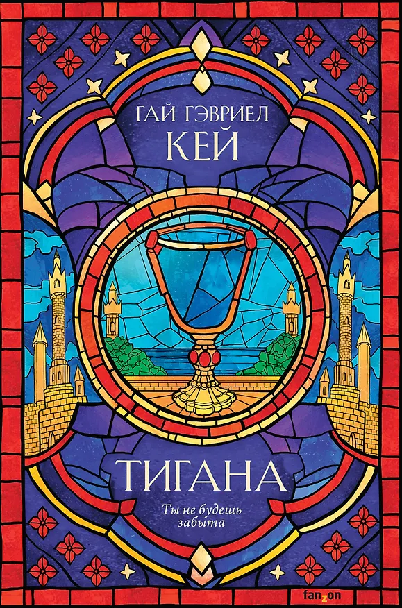 Книга Тигана (Гай Кей) — 1