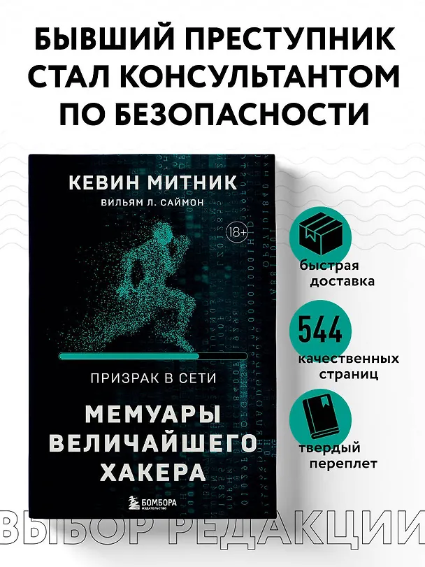 Книга Призрак в Сети. Мемуары величайшего хакера. 2-е издание (Вильям Саймон, Кевин Митник) — 5