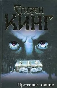 Противостояние : [роман, пер. с англ.]