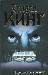 Книга Противостояние : [роман, пер. с англ.] (Стивен Кинг)