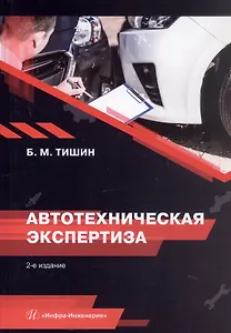 Автотехническая экспертиза. Справочно-методическое пособие по производству судебных экспертиз. 2-е издание