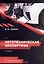 Автотехническая экспертиза. Справочно-методическое пособие по производству судебных экспертиз. 2-е издание — 3099061 — 1