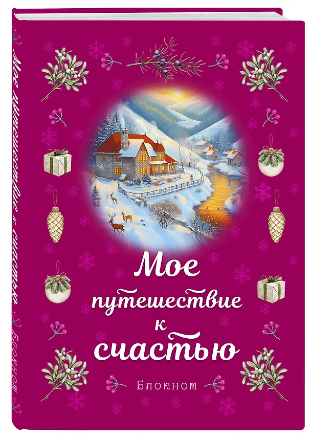 Книга для записей А5 32л лин. "Мое путешествие к счастью (малиновый)" 3129464 — 2