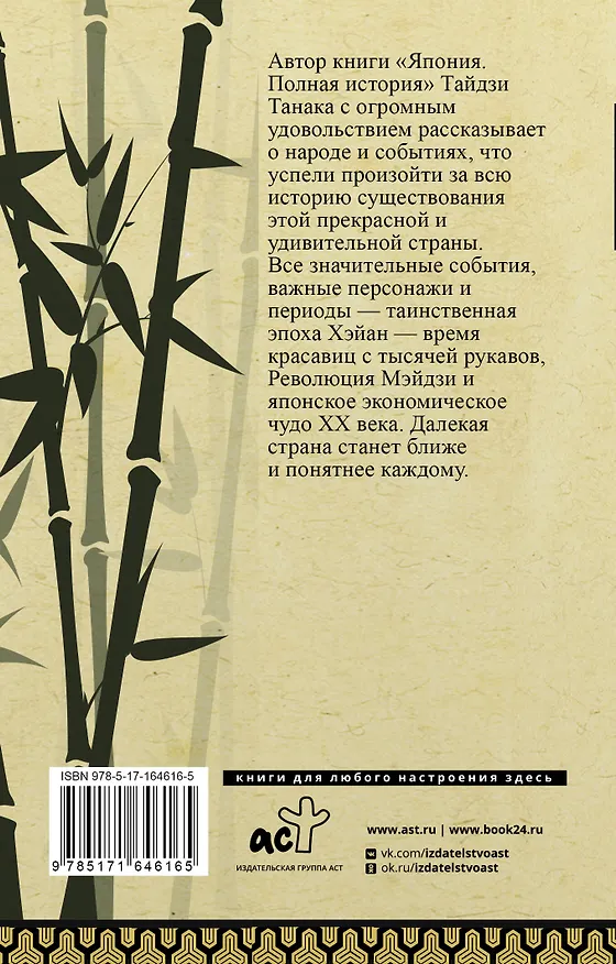 Книга Япония. Полная история (Танака Тайдзи) — 2
