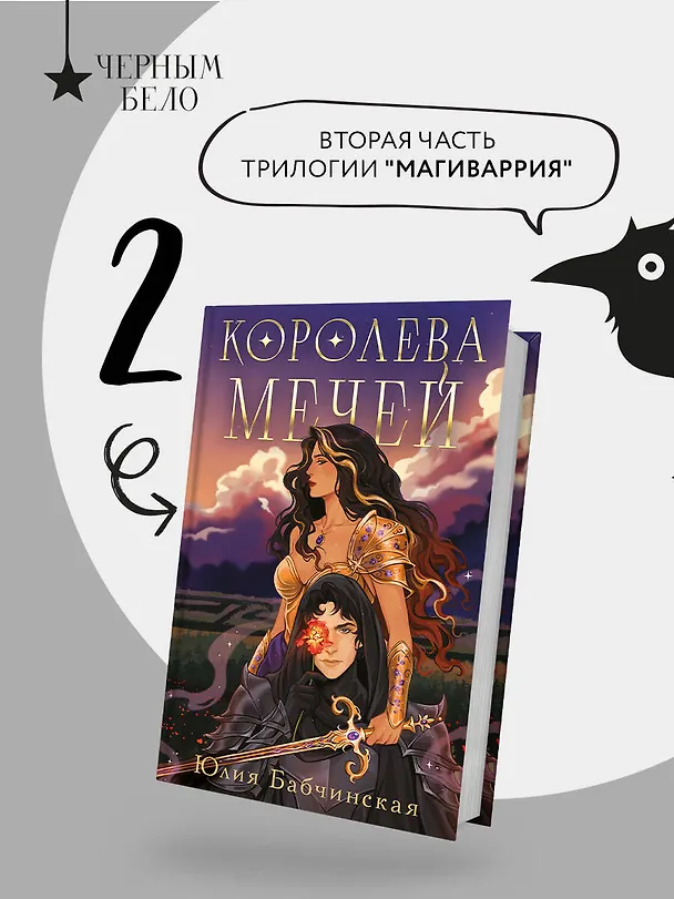 Книга Королева мечей (Юлия Бабчинская) — 6