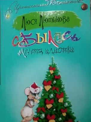 Сбылась мечта идиотки (мягк) (Иронический детектив). Лютикова Л. (АСТ) — 2174156 — 1