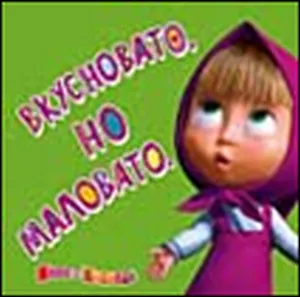 Магнит Маша и Медведь (0105.306) Вкусновато но маловато