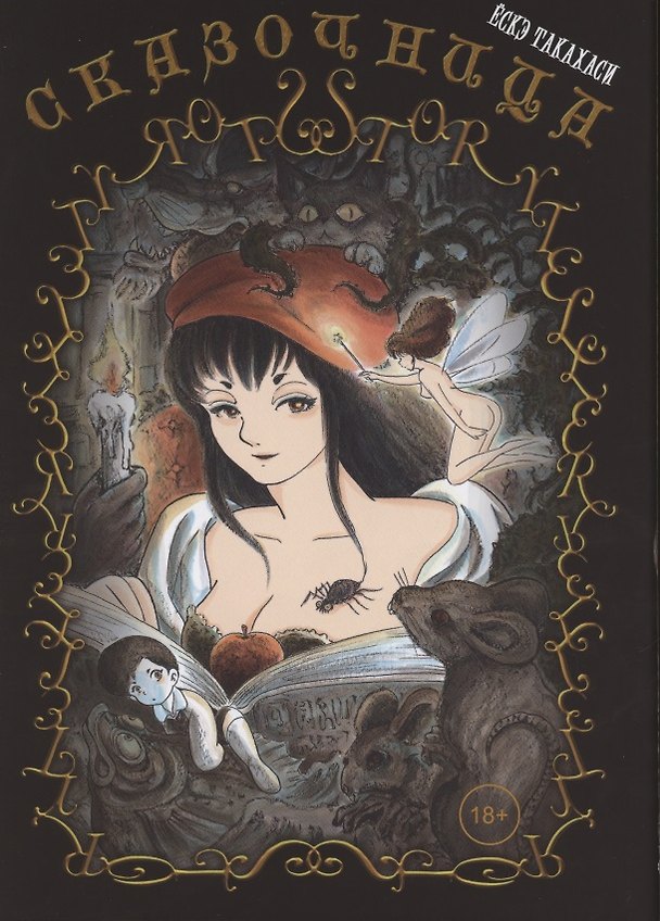 Сказочница. Манга 2794066 — 1