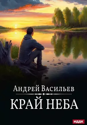 А.Смолин, ведьмак. Книга 10. Край неба — 3034071 — 1