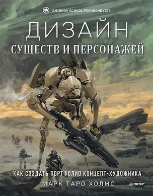 Дизайн существ и персонажей. Как создать портфолио концепт-художника — 2937072 — 1