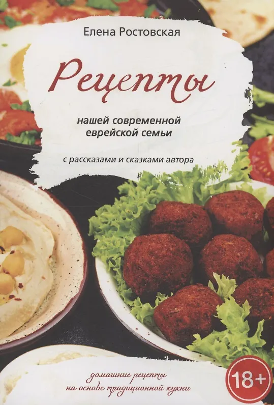 Книга Рецепты нашей современной еврейской семьи с рассказами и сказками автора (Елена Ростовская) — 1