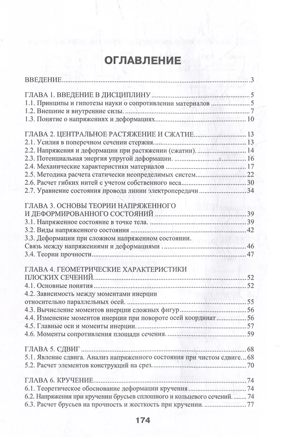 Книга Сопротивление материалов: учебник (Анатолий Брусенцов, Виктор Дробот, Дмитрий Лебедев) — 2
