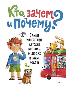 Кто, зачем и почему? Самые интересные детские вопросы о людях и мире вокруг