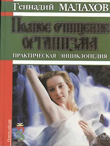 Полное очищение организма. Практическая энциклопедия (Помоги себе сам). Малахов Г. (Аст)
