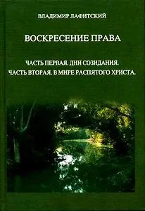 Воскресение права. Часть первая. Дни созидания. Часть вторая. В мире распятого Христа.