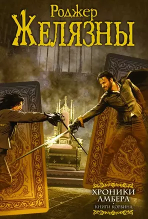 Хроники Амбера: Книги Корвина — 2444987 — 1