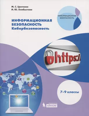 Информационная безопасность. Кибербезопасность. 7-9 классы. Учебное пособие — 2814793 — 1