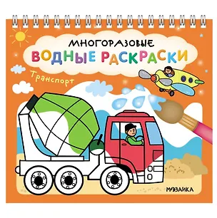 Книга Многоразовые водные раскраски. Транспорт ()