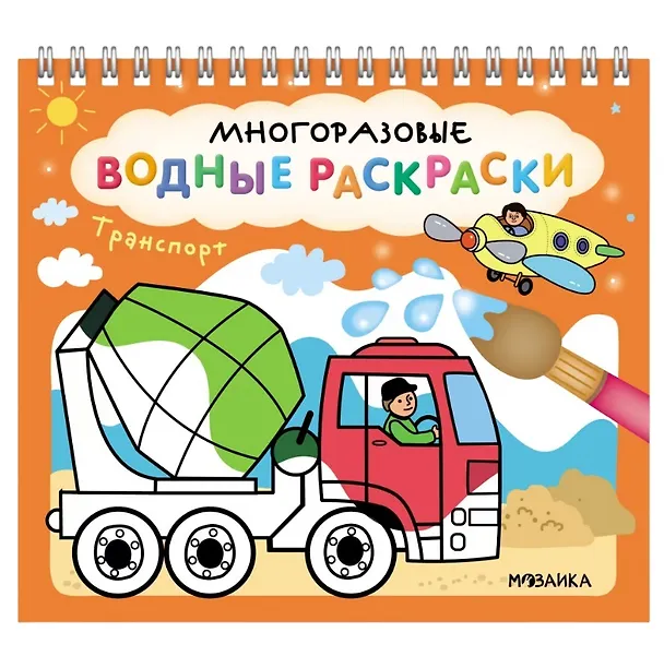 Книга Многоразовые водные раскраски. Транспорт () — 1
