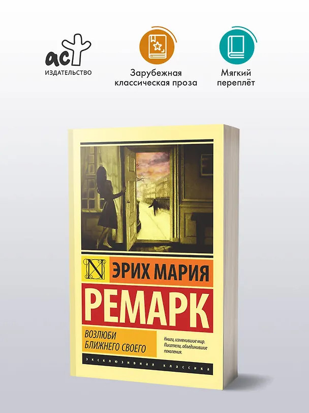 Книга Возлюби ближнего своего (Эрих Мария Ремарк) — 4