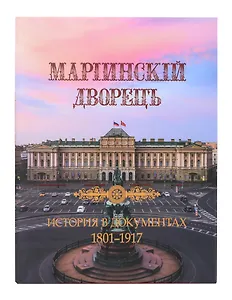 Мариинский дворец. История в документах. 1801–1917