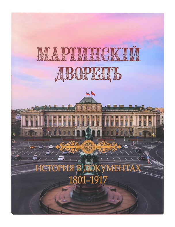 Книга Мариинский дворец. История в документах. 1801–1917 (Татьяна Богданова, Денис Шилов) — 1