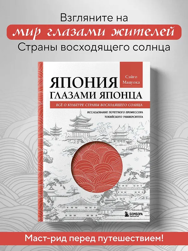 Книга Япония глазами японца. Все о культуре страны восходящего солнца (Сэйго Мацуока) — 6