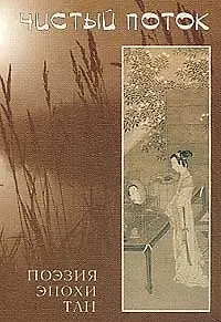 Чистый поток Поэзия эпохи Тан (VII-X вв) (Драгоценные Строфы Китайской Поэзии, VII). Меньшиков Л (Летний сад)