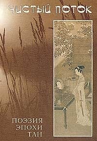 Книга Чистый поток Поэзия эпохи Тан (VII-X вв) (Драгоценные Строфы Китайской Поэзии, VII). Меньшиков Л (Летний сад) () — 1