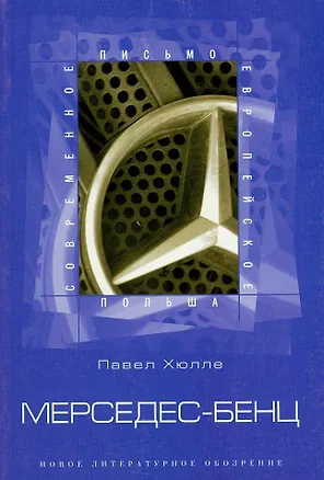 Книга Мерседес-Бенц ()