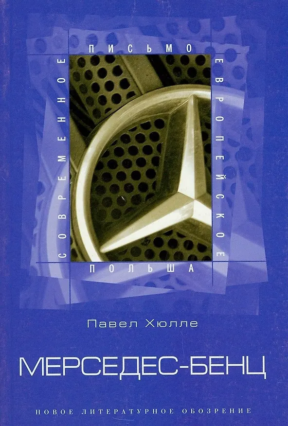 Книга Мерседес-Бенц () — 1