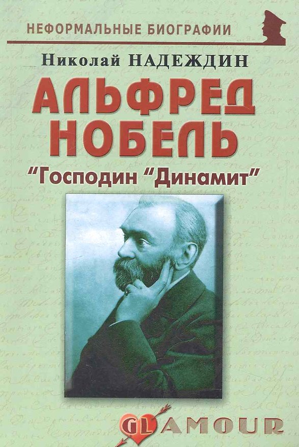 Книга Альфред Нобель: "Господин "Динамит": (биогр. рассказы) / (мягк) (Неформальные биографии). Надеждин Н. (Майор) (Николай Надеждин) — 1