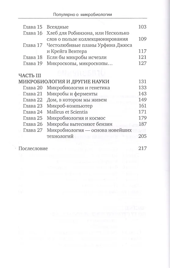 Книга Популярно о микробиологии (Михаил Бухар) — 4