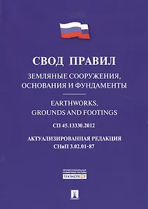 Земляные сооружения, основания и фундаменты.Свод правил. СП 45.13330.2012.