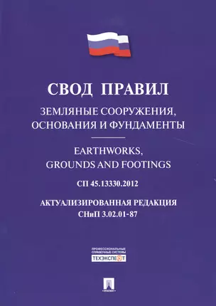 Земляные сооружения, основания и фундаменты.Свод правил. СП 45.13330.2012. — 2509129 — 1