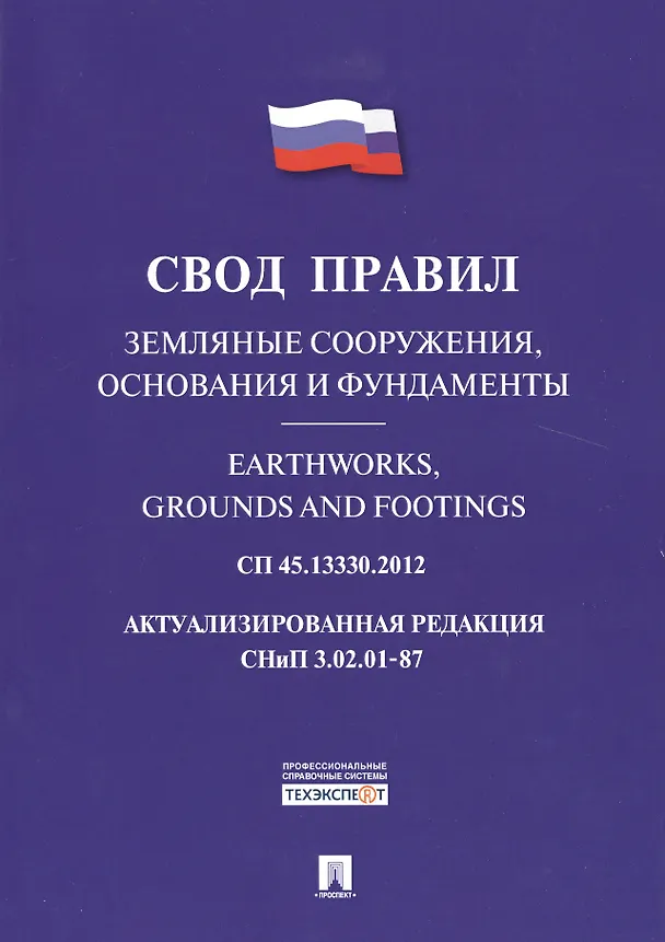 Книга Земляные сооружения, основания и фундаменты.Свод правил. СП 45.13330.2012. () — 1