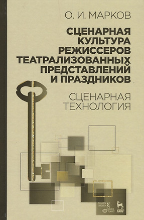 Сценарная культура режиссеров театрализованных представлений и праздников. Сценарная технология. Уч. — 2662635 — 1