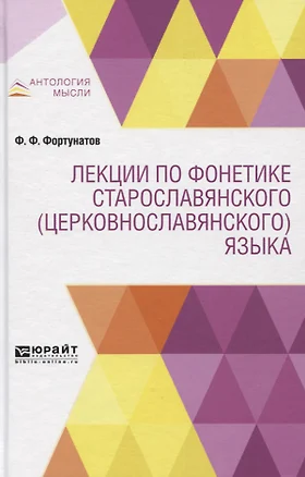 Лекции по фонетике старославянского (церковнославянского) языка — 2751403 — 1