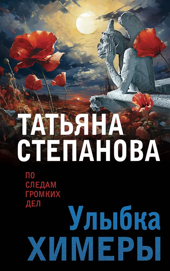 Книга Улыбка химеры (Татьяна Степанова) — 1