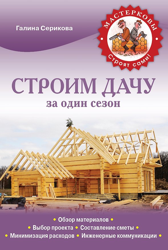 Книга Строим дачу за один сезон (Галина Серикова) — 1