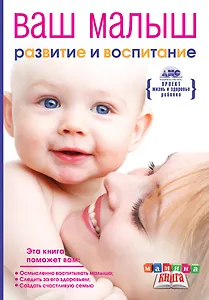 Мамина кн.Ваш малыш от рож.до года.Разв.и восп.