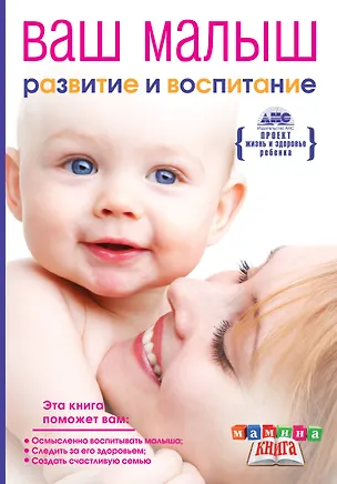 Книга Мамина кн.Ваш малыш от рож.до года.Разв.и восп. (Геннадий Непокойчицкий)
