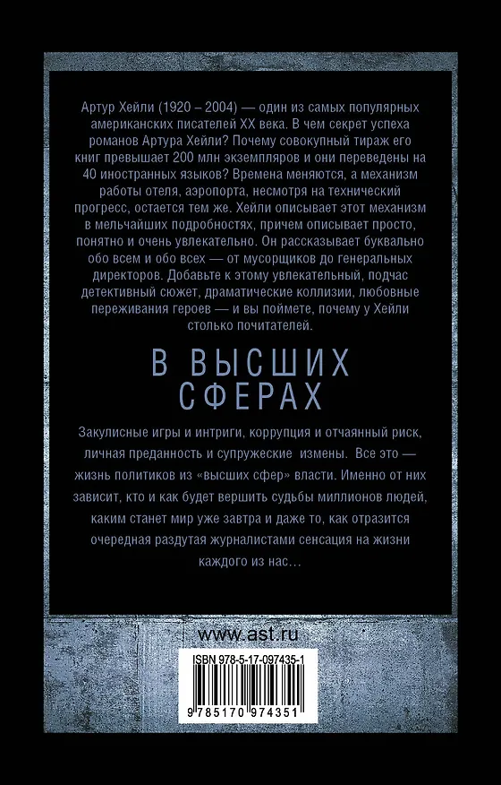 Книга В высших сферах (Артур Хейли) — 2