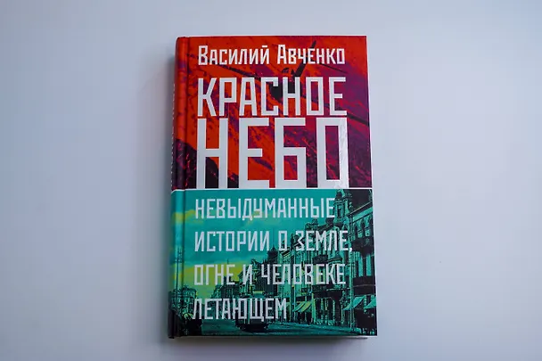 Книга Красное небо. Невыдуманные истории о земле, огне и человеке летающем (Василий Авченко) — 11