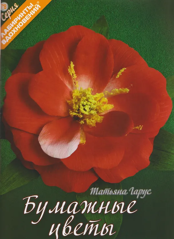 Книга Бумажные цветы (Татьяна Гарус) — 1
